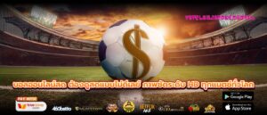 บอลออนไลน์สด ต้องดูสดแบบไม่ดีเลย์ ภาพชัดระดับ HD ทุกแมตช์ทั่วโลก
