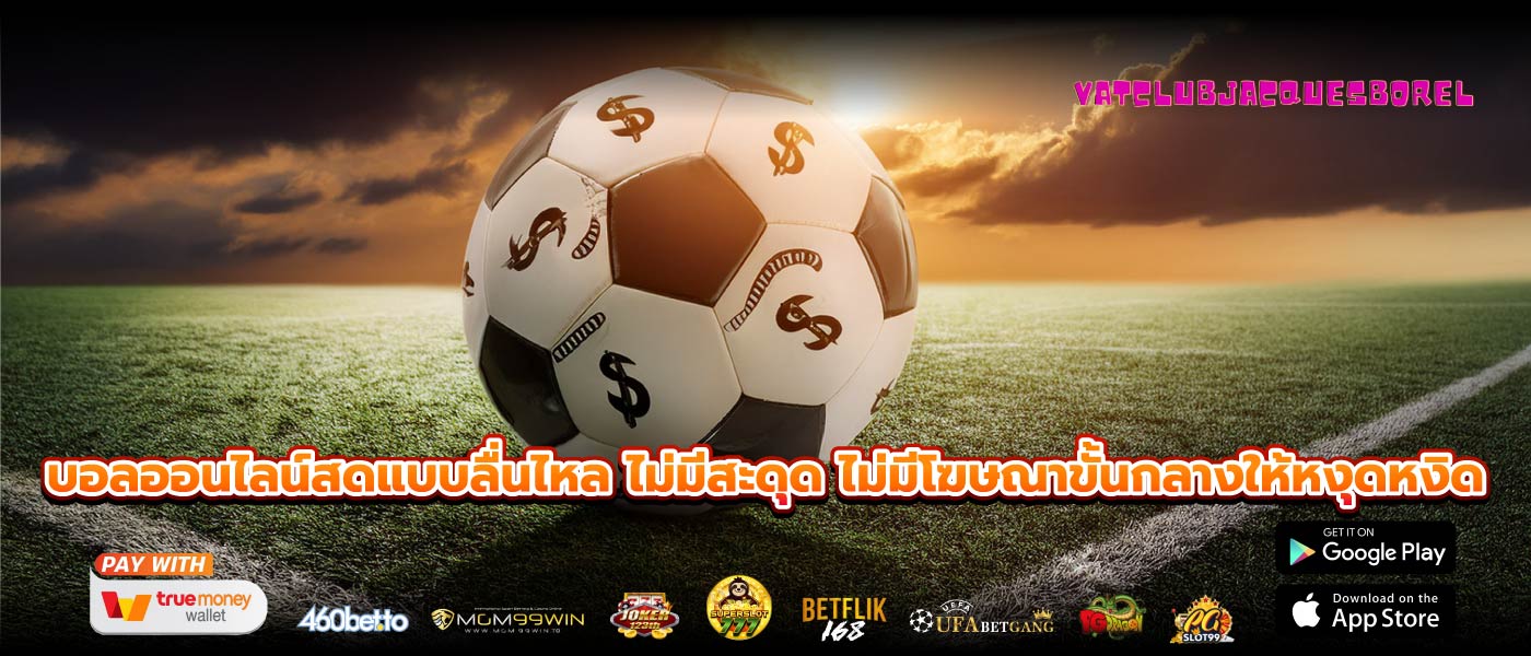 บอลออนไลน์สดแบบลื่นไหล ไม่มีสะดุด ไม่มีโฆษณาขั้นกลางให้หงุดหงิด