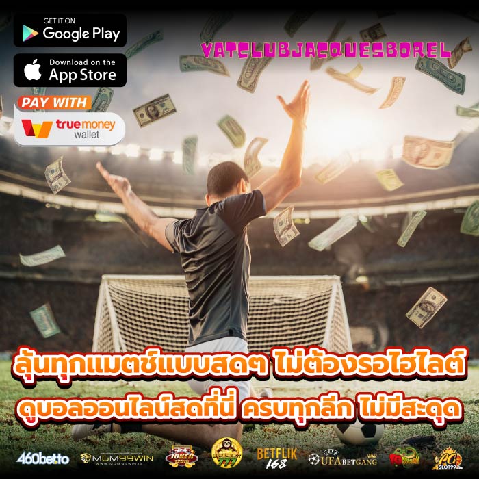 ลุ้นทุกแมตช์แบบสดๆ ไม่ต้องรอไฮไลต์ ดูบอลออนไลน์สดที่นี่ ครบทุกลีก ไม่มีสะดุด